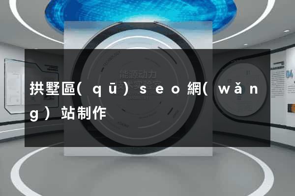 拱墅區(qū)seo網(wǎng)站制作