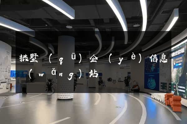 拱墅區(qū)企業(yè)信息網(wǎng)站