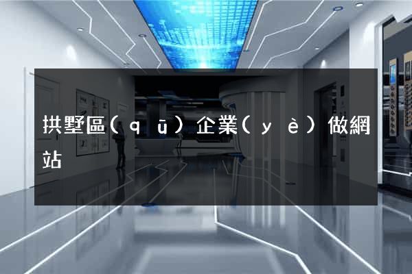 拱墅區(qū)企業(yè)做網站