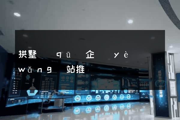 拱墅區(qū)企業(yè)網(wǎng)站推廣
