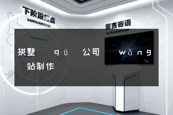 拱墅區(qū)公司網(wǎng)站制作