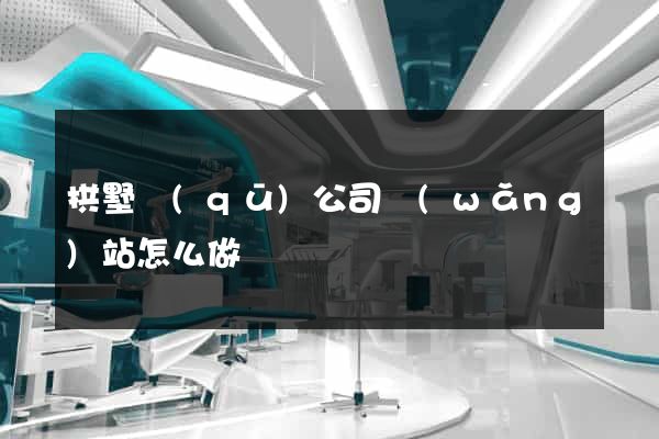 拱墅區(qū)公司網(wǎng)站怎么做