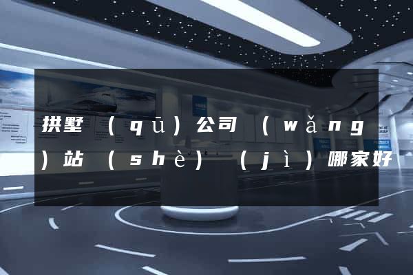拱墅區(qū)公司網(wǎng)站設(shè)計(jì)哪家好