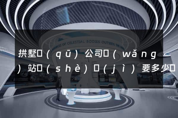 拱墅區(qū)公司網(wǎng)站設(shè)計(jì)要多少錢