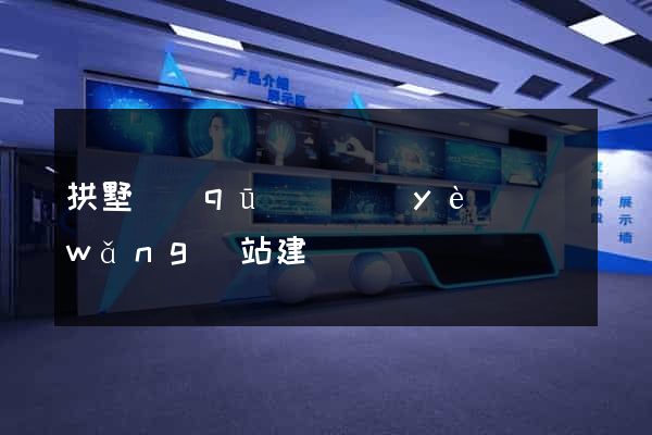拱墅區(qū)專業(yè)網(wǎng)站建設