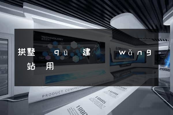 拱墅區(qū)建個網(wǎng)站費用