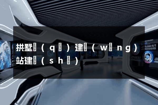 拱墅區(qū)建網(wǎng)站建設(shè)