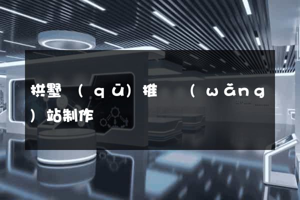 拱墅區(qū)推廣網(wǎng)站制作