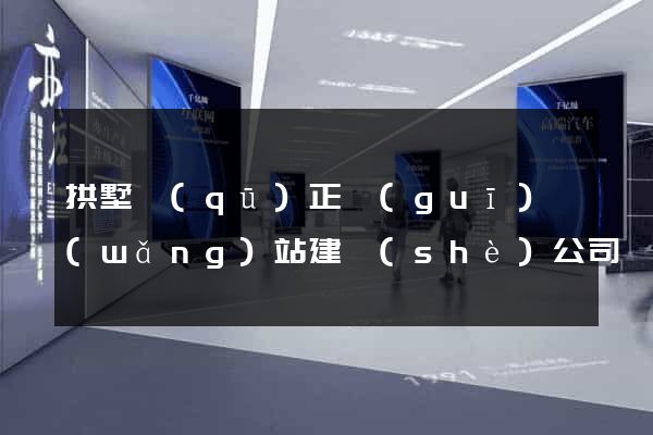 拱墅區(qū)正規(guī)網(wǎng)站建設(shè)公司