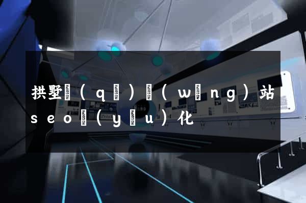 拱墅區(qū)網(wǎng)站seo優(yōu)化