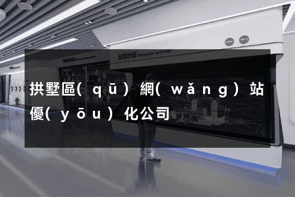 拱墅區(qū)網(wǎng)站優(yōu)化公司