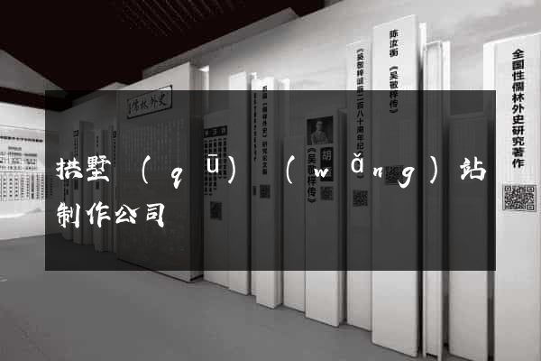 拱墅區(qū)網(wǎng)站制作公司
