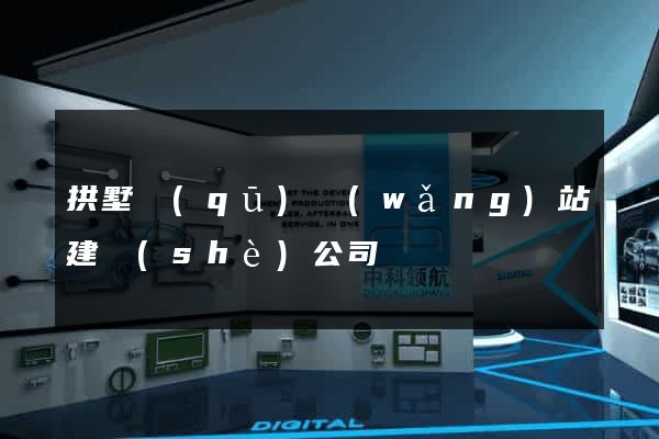 拱墅區(qū)網(wǎng)站建設(shè)公司