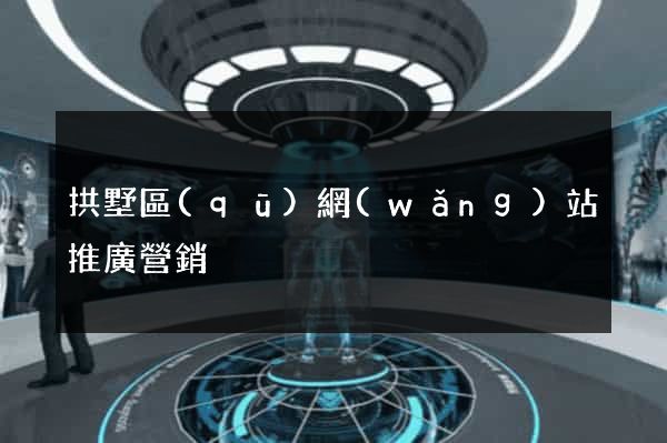 拱墅區(qū)網(wǎng)站推廣營銷
