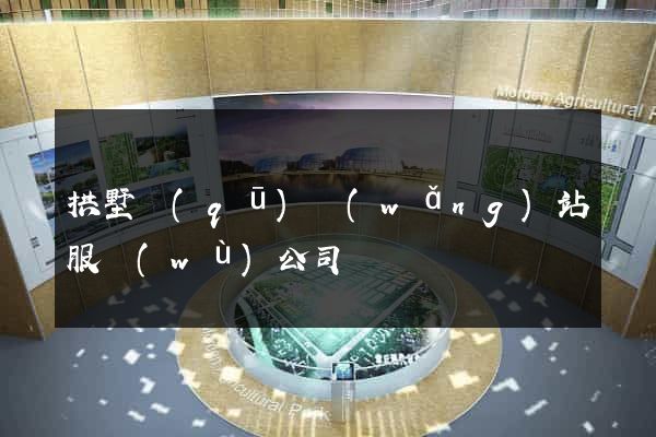 拱墅區(qū)網(wǎng)站服務(wù)公司