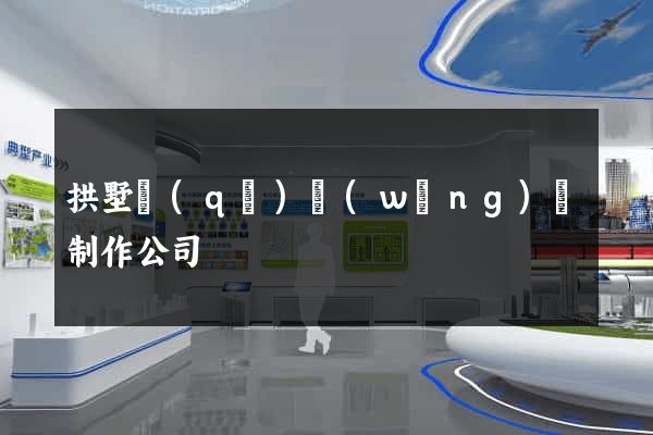 拱墅區(qū)網(wǎng)頁制作公司