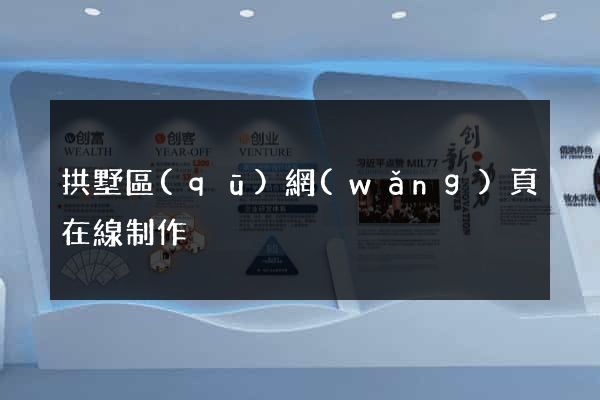 拱墅區(qū)網(wǎng)頁在線制作