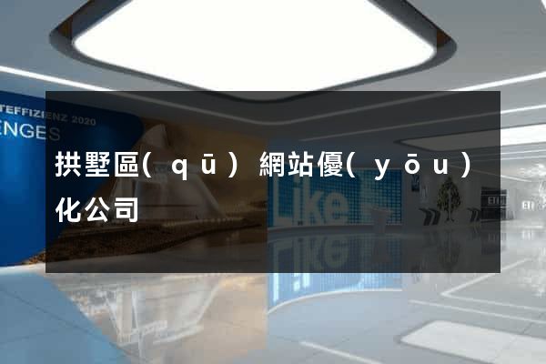 拱墅區(qū)網站優(yōu)化公司