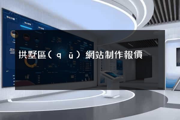 拱墅區(qū)網站制作報價