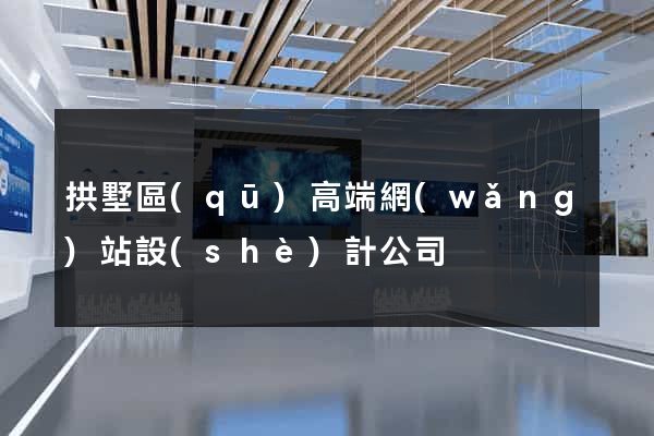 拱墅區(qū)高端網(wǎng)站設(shè)計公司