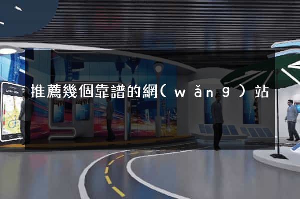 推薦幾個靠譜的網(wǎng)站