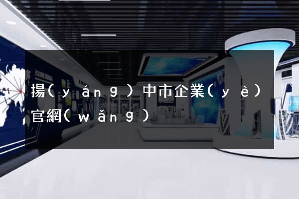 揚(yáng)中市企業(yè)官網(wǎng)