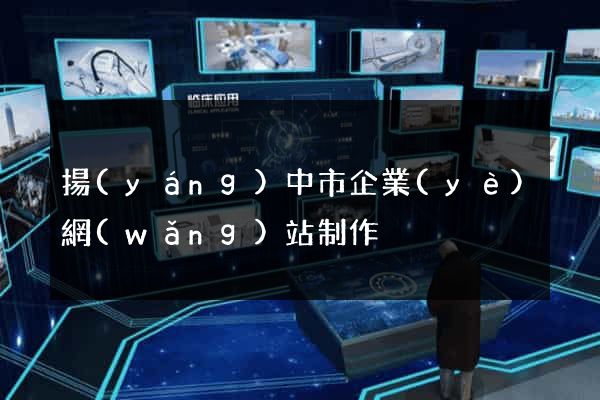 揚(yáng)中市企業(yè)網(wǎng)站制作