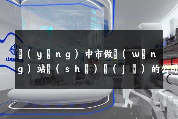 揚(yáng)中市做網(wǎng)站設(shè)計(jì)的公司