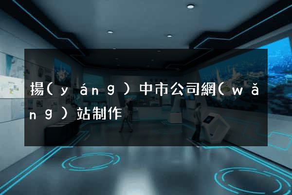 揚(yáng)中市公司網(wǎng)站制作