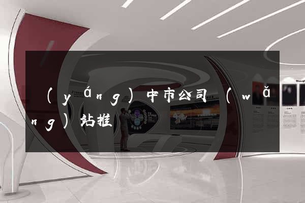揚(yáng)中市公司網(wǎng)站推廣