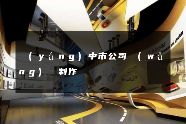 揚(yáng)中市公司網(wǎng)頁制作