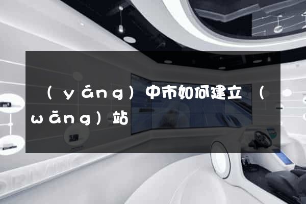 揚(yáng)中市如何建立網(wǎng)站