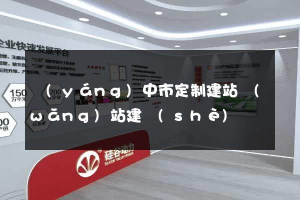 揚(yáng)中市定制建站網(wǎng)站建設(shè)