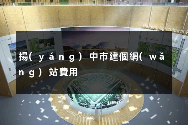 揚(yáng)中市建個網(wǎng)站費用
