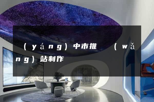 揚(yáng)中市推廣網(wǎng)站制作
