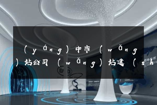 揚(yáng)中市網(wǎng)站公司網(wǎng)站建設(shè)