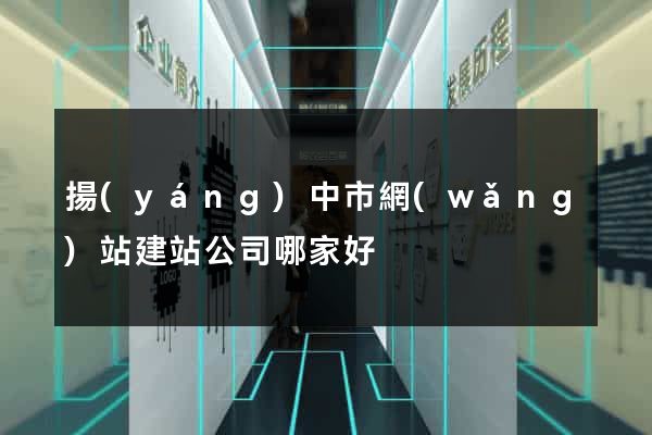 揚(yáng)中市網(wǎng)站建站公司哪家好