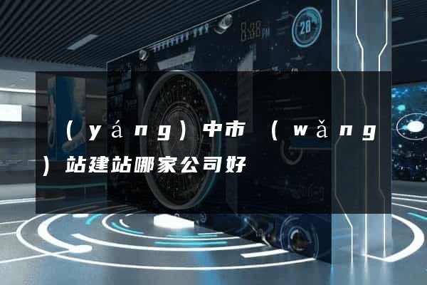 揚(yáng)中市網(wǎng)站建站哪家公司好