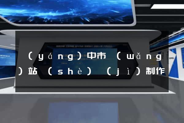 揚(yáng)中市網(wǎng)站設(shè)計(jì)制作
