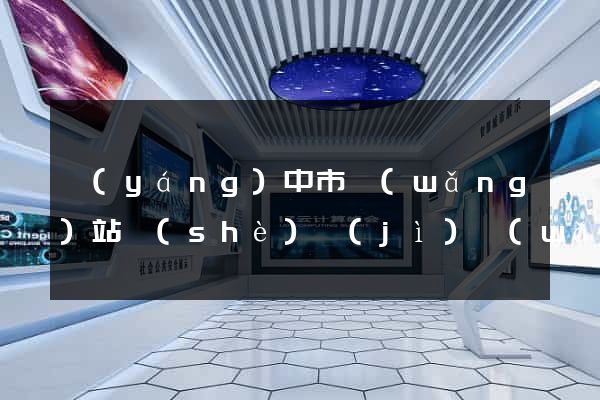 揚(yáng)中市網(wǎng)站設(shè)計(jì)網(wǎng)站建設(shè)(揚(yáng)中市網(wǎng)站設(shè)計(jì)網(wǎng)站建設(shè)招標(biāo))