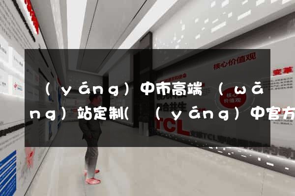 揚(yáng)中市高端網(wǎng)站定制(揚(yáng)中官方網(wǎng))