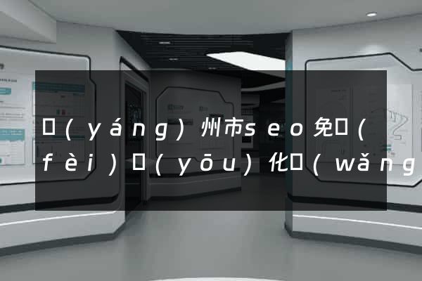 揚(yáng)州市seo免費(fèi)優(yōu)化網(wǎng)站