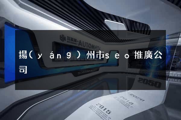 揚(yáng)州市seo推廣公司