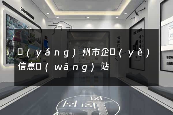 揚(yáng)州市企業(yè)信息網(wǎng)站