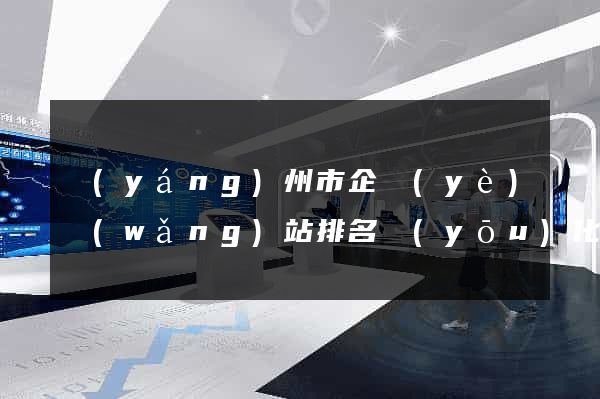 揚(yáng)州市企業(yè)網(wǎng)站排名優(yōu)化