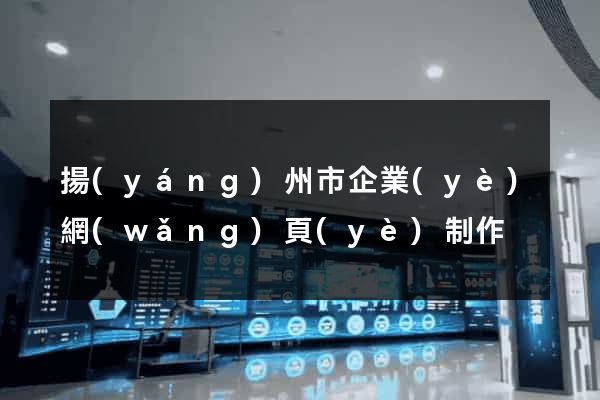 揚(yáng)州市企業(yè)網(wǎng)頁(yè)制作