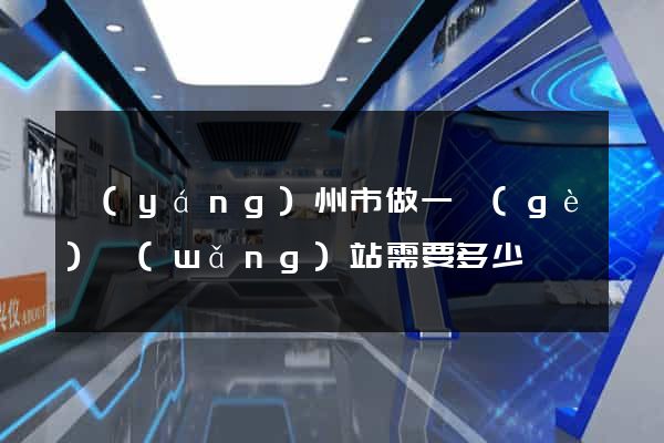 揚(yáng)州市做一個(gè)網(wǎng)站需要多少錢