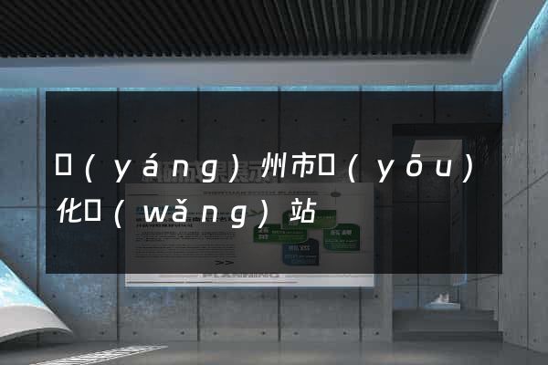 揚(yáng)州市優(yōu)化網(wǎng)站