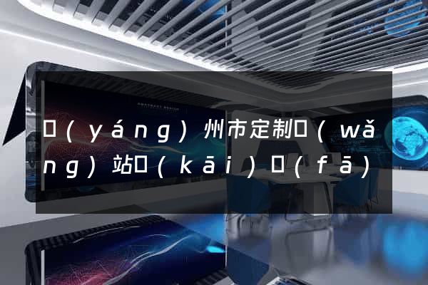 揚(yáng)州市定制網(wǎng)站開(kāi)發(fā)