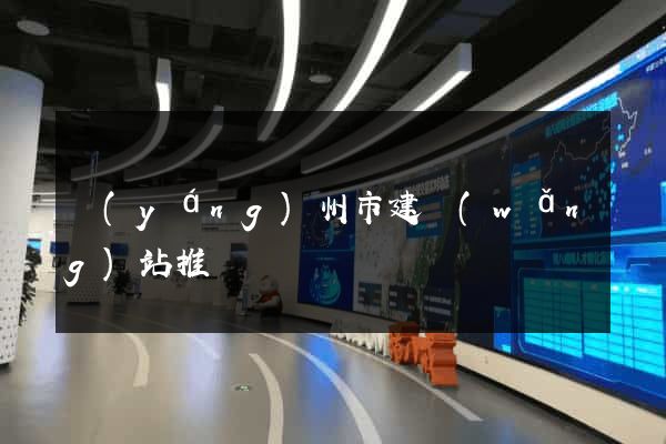 揚(yáng)州市建網(wǎng)站推廣